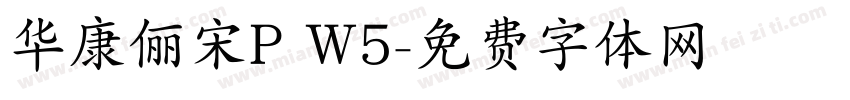 华康俪宋P W5字体转换